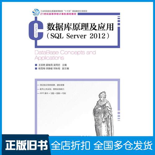 正版旧书数据库原理及应用SQLServer2012王丽艳人民邮电出版社9787115474759