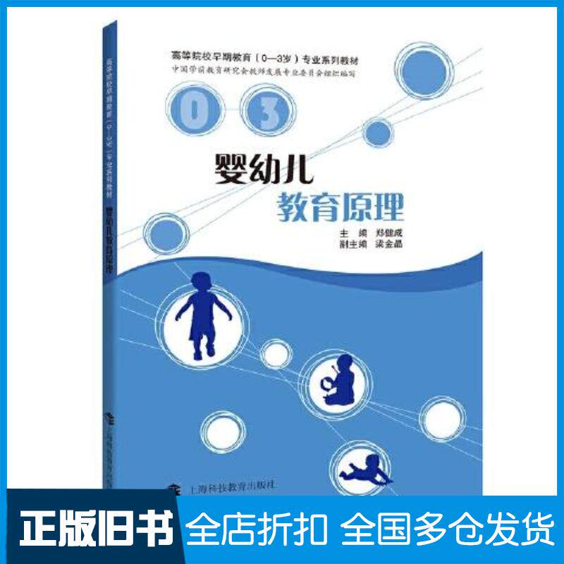正版旧书婴幼儿教育原理郑健成主编梁金晶副主编上海科技教育出版社9787542876188