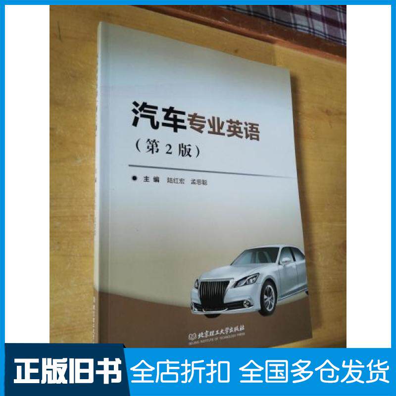 【正版旧书】汽车专业英语(第2版)陆红宏、孟思聪编9787568279543北京理工大学出版社
