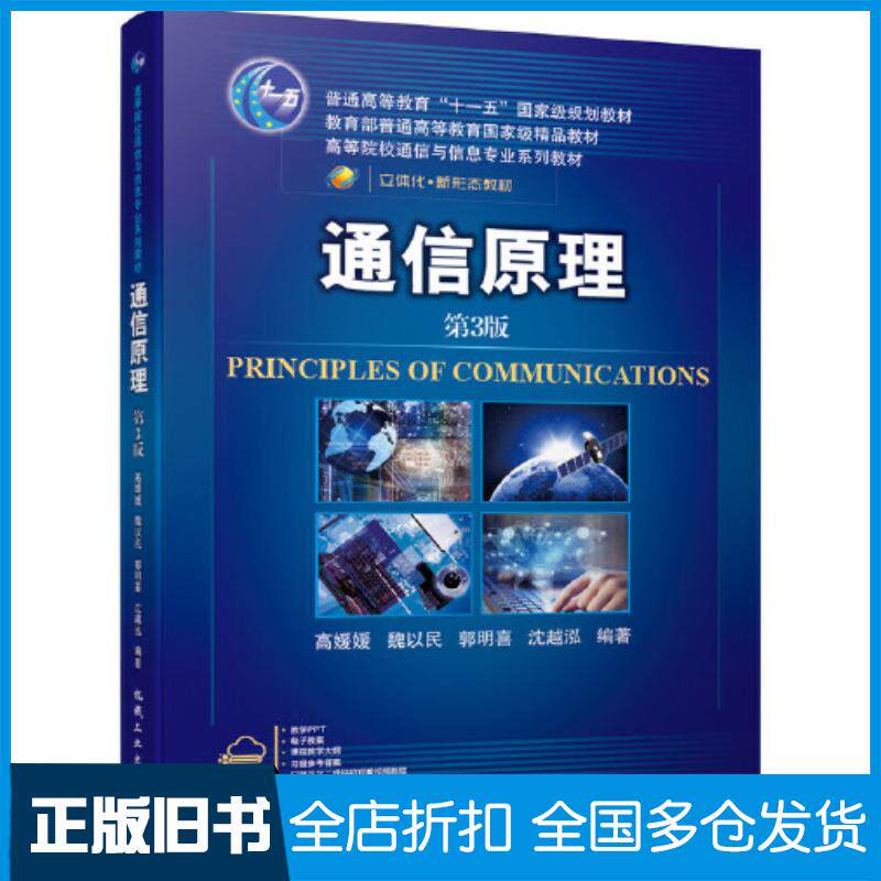 正版旧书通信原理第三3版高媛媛魏以民郭明喜机械工业出版社9787111660439