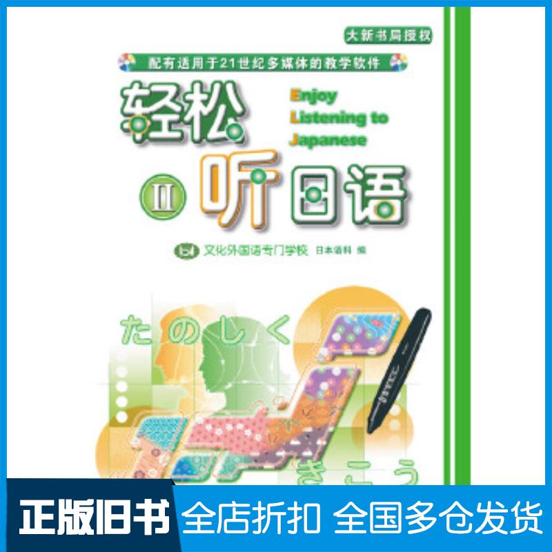 正版旧书轻松听日语2点读版文化外国语专门学校日本语科天津外语电子音像出版社9787900769503