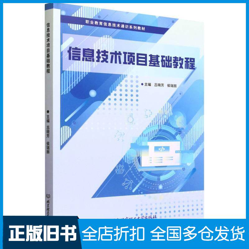 正版旧书信息技术项目基础教程吕晓芳侯瑞丽北京理工大学出版社9787576351767