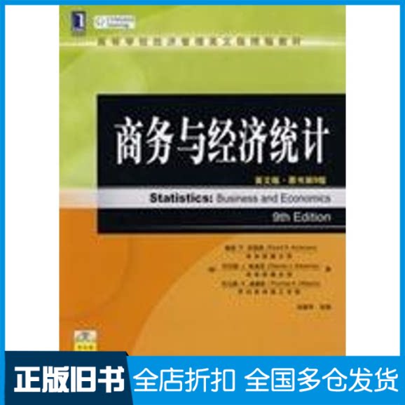 【正版旧书】商务与经济统计(英文版.原书第9版 附光盘)（美）安德森  等著，张建华  改编 著作9787111243076机械工业出版社