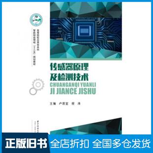 【正版旧书】传感器原理及检测技术卢君宜程涛著华中科技大学出版社9787568056038
