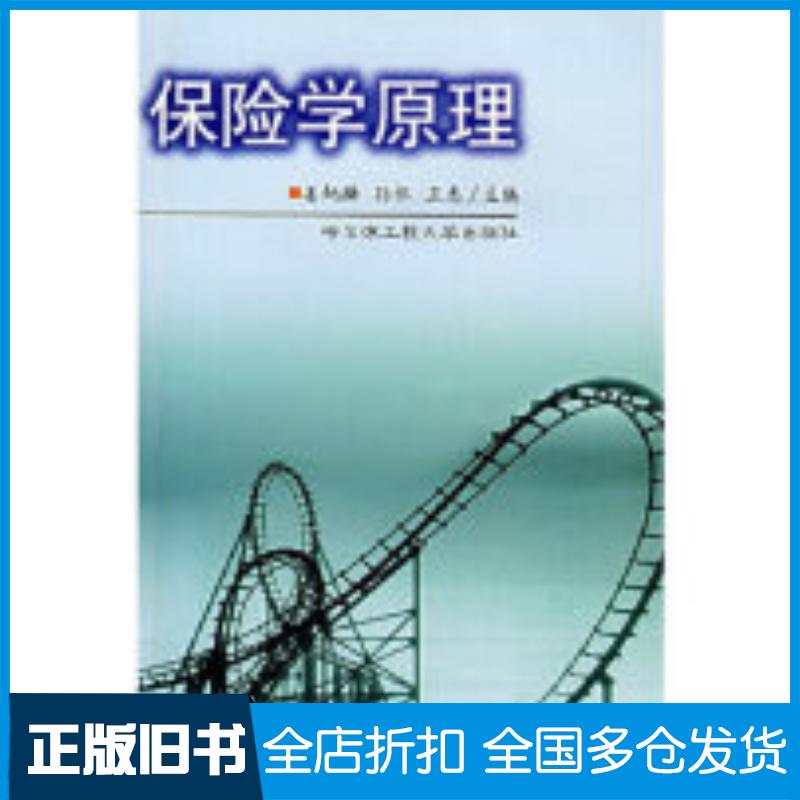 正版旧书保险学原理姜炳麟孙伟王惠哈尔滨工程大学出版社9787810733304