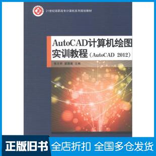 【正版旧书】AutoCAD计算机绘图实训教程张文明梁国高主编北京邮电大学出版社9787563543458