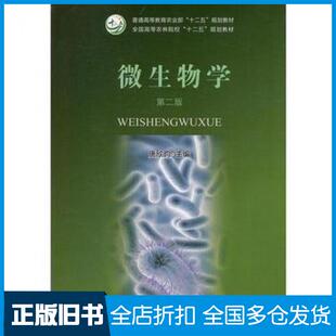 【正版旧书】微生物学第二版唐欣昀编中国农业出版社9787109224865