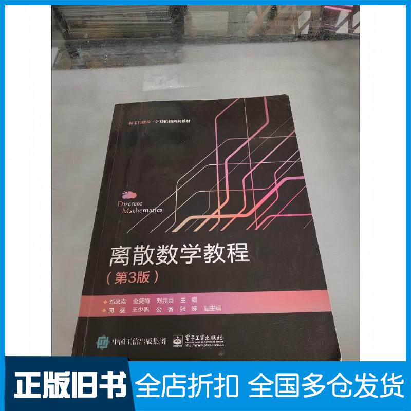 正版旧书离散数学教程第三3版邓米克电子工业出版社9787121402371