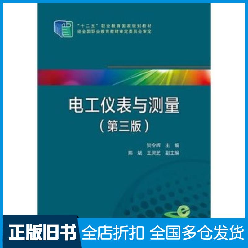 正版旧书电工仪表与测量第三版贺令辉主编陈斌王灵芝副主编中国电力出版社9787512367517