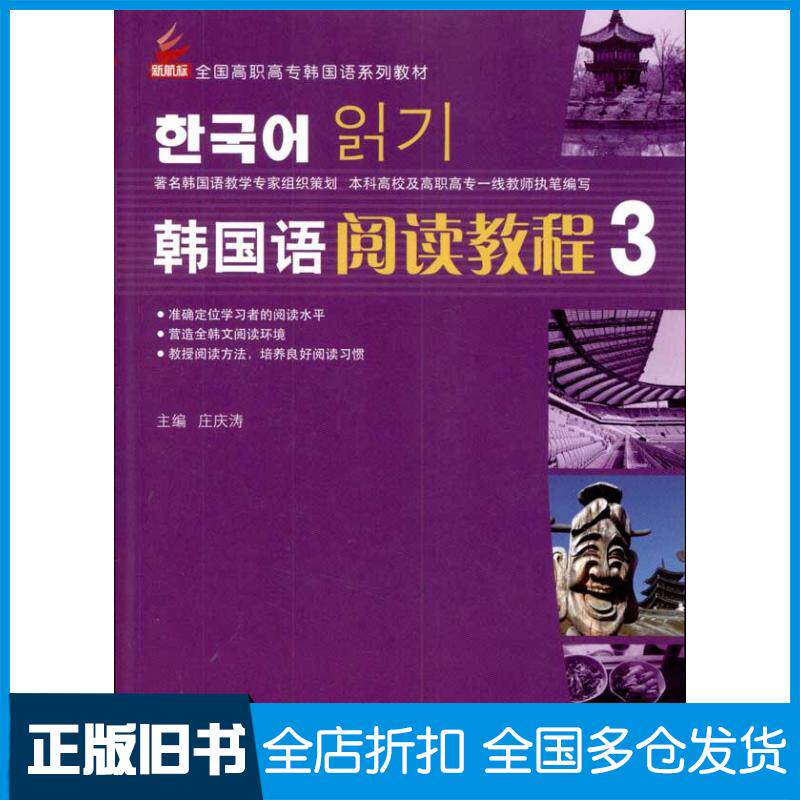 【正版旧书】韩国语阅读教程.3庄庆涛 著作9787561930823北京语言大学出版社