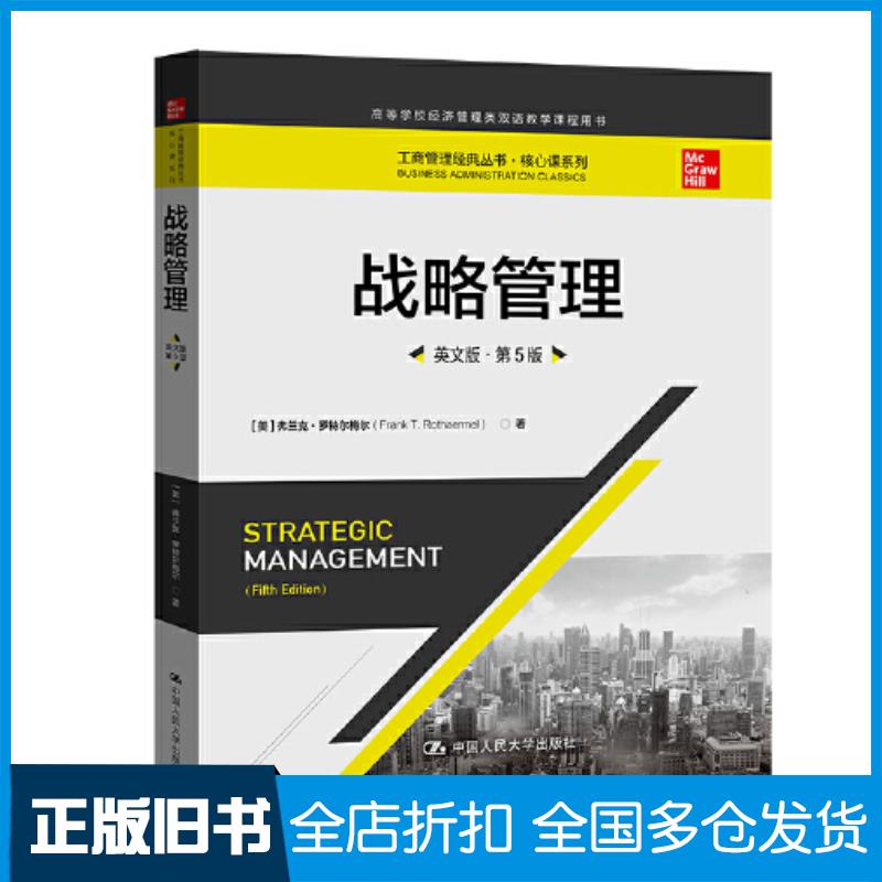 正版旧书战略管理英文版·第5版美弗兰克·罗特尔梅尔中国人民大学出版社9787300307428