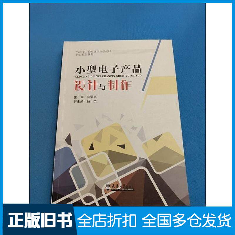 正版旧书小型电子产品设计与制作黎爱琼天津大学出版社9787561874349