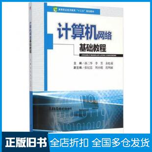 【正版旧书】计算机网络基础教程孙二华李芳余松霖主编西南交通大学出版社9787564336820
