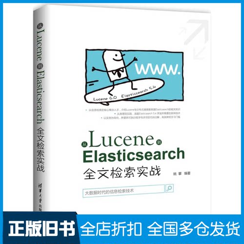 【正版旧书】从Lucene到Elasticsearch姚攀 编著9787302483069清华大学出版社