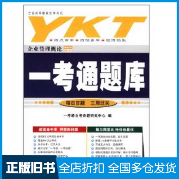 【正版旧书】秋11-考通题库:企业管理概论自考命题中心9787801407283国家行政学院出版社