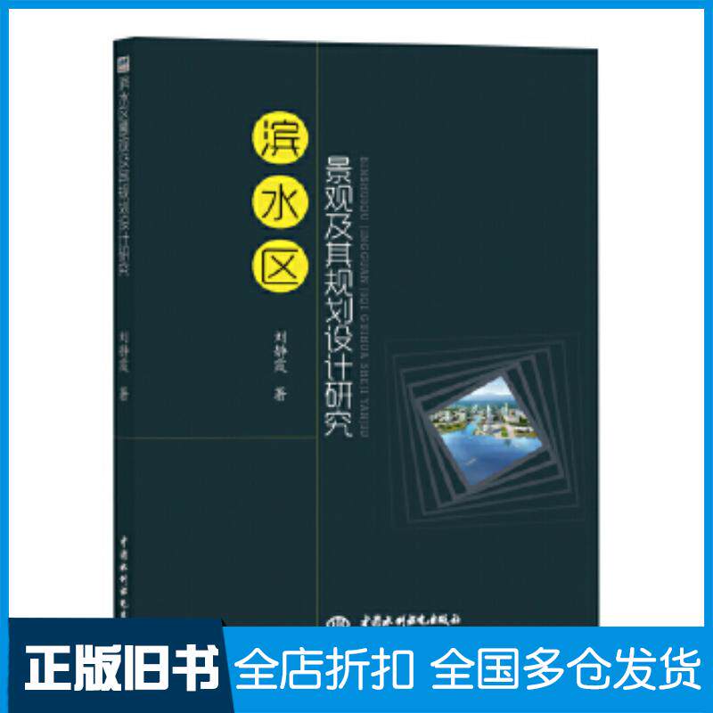正版旧书滨水区景观及其规划设计研究刘静霞中国水利水电出版社9787517074403