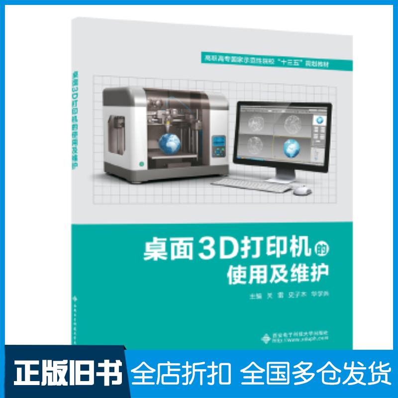 正版旧书桌面3D打印机的使用及维护高职关雷史子木华学兵西安电子科技大学出版社9787560651149