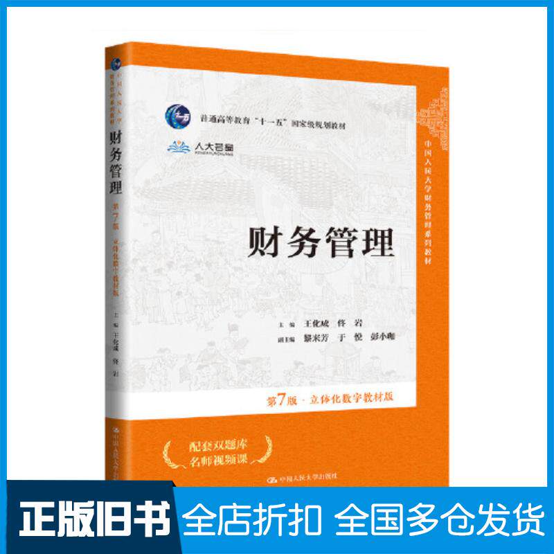 正版旧书财务管理王化成中国人民大学出版社9787300321288