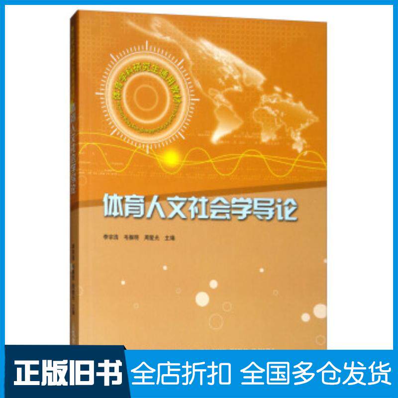 正版旧书体育人文社会学导论李宗浩毛振明周爱光人民体育出版社9787500933595
