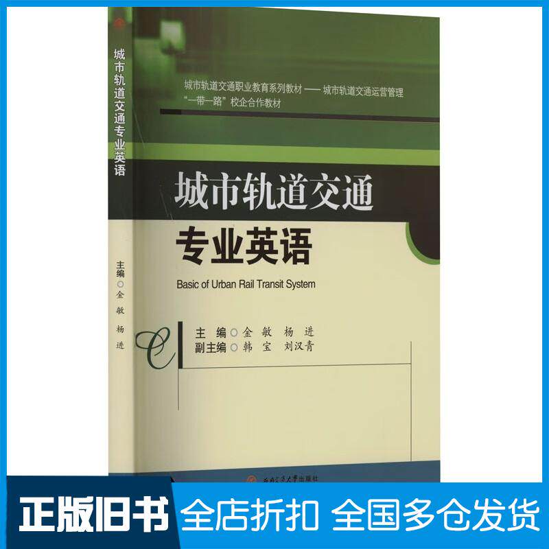 正版旧书城市轨道交通专业英语金敏杨进主编西南交通大学出版社9787564397012