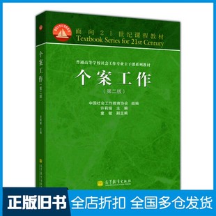 【正版旧书】个案工作  第2版许莉娅著高等教育出版社9787040365900