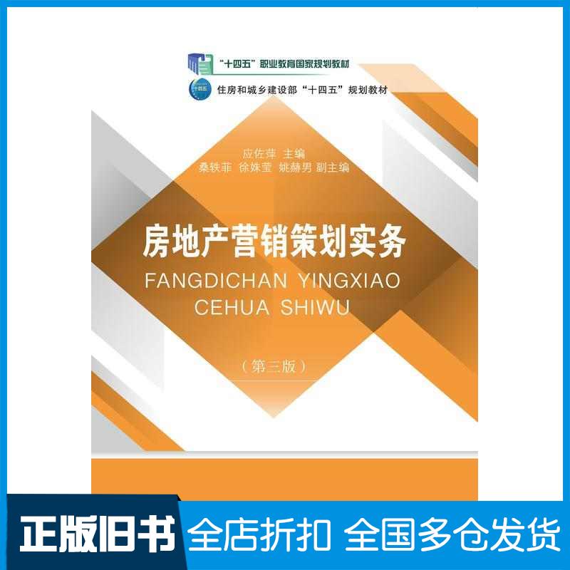 正版旧书房地产营销策划实务第三3版应佐萍东北财经大学出版社9787565453045