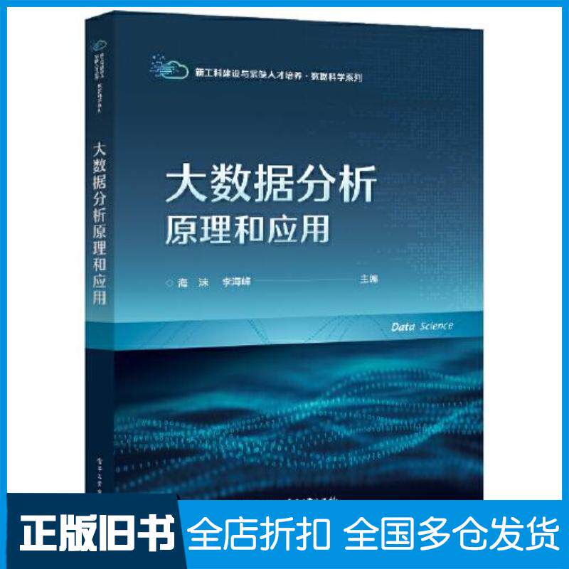 正版旧书大数据分析原理和应用海沫李海峰电子工业出版社9787121453113