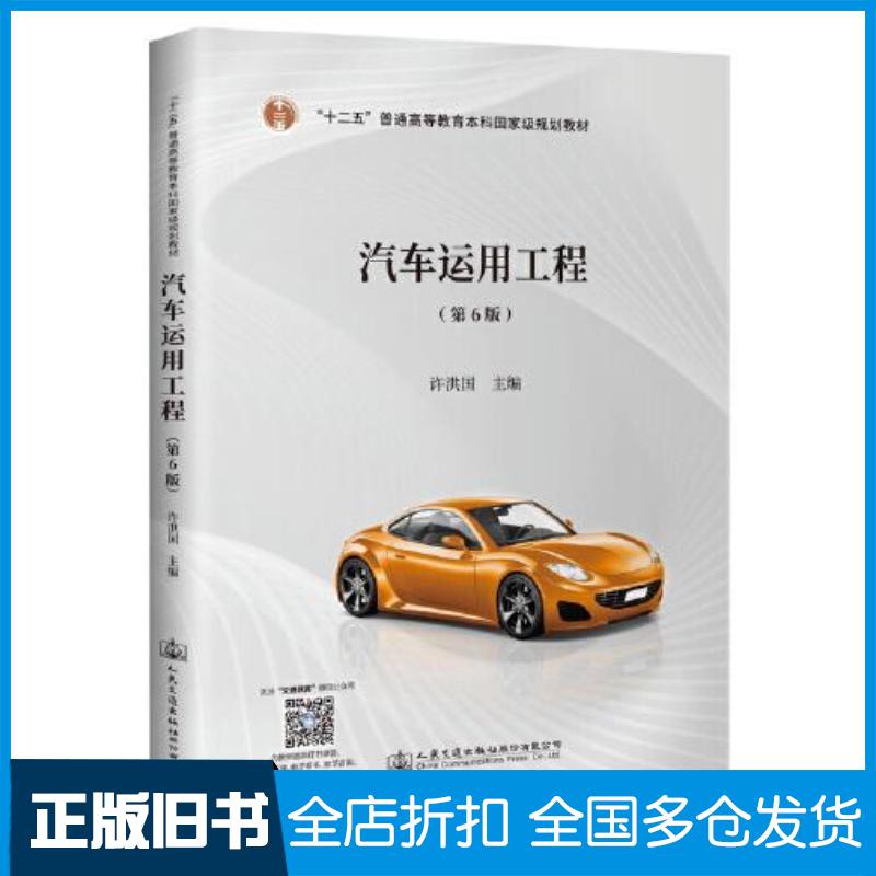 正版旧书汽车运用工程第6版十二五许洪国人民交通出版社9787114174254
