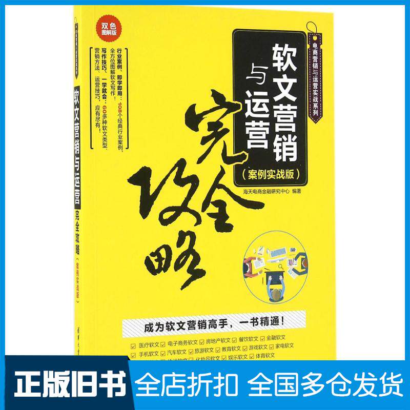 【正版旧书】软文营销与运营完全攻略(双色图解版案例实战版)海天电商金融研究中心9787302438441清华大学出版社
