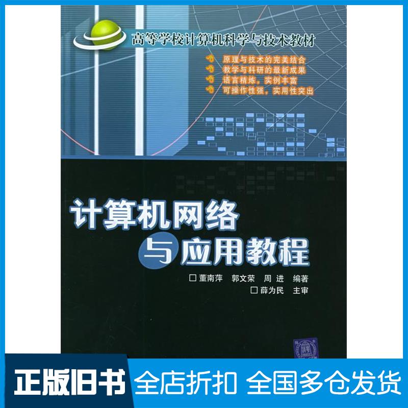 【正版旧书】计算机网络与应用教程董南萍 著9787810825511北京交通大学出版社