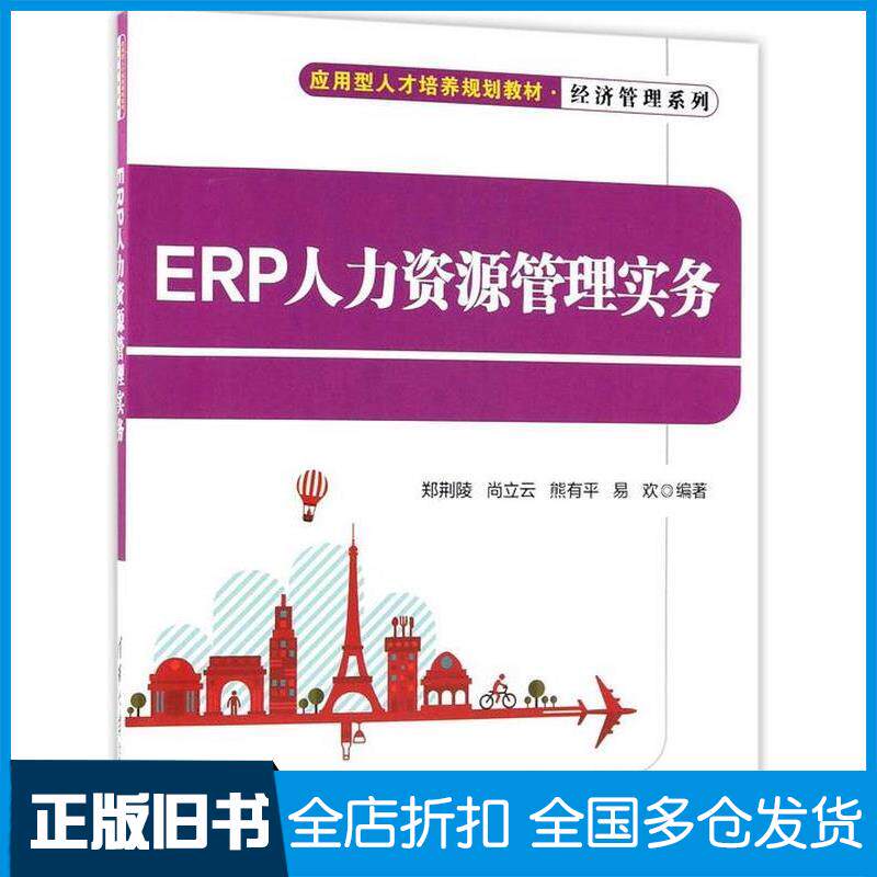 正版旧书ERP人力资源管理实务郑荆陵尚立云熊有平易欢清华大学出版社9787302488378
