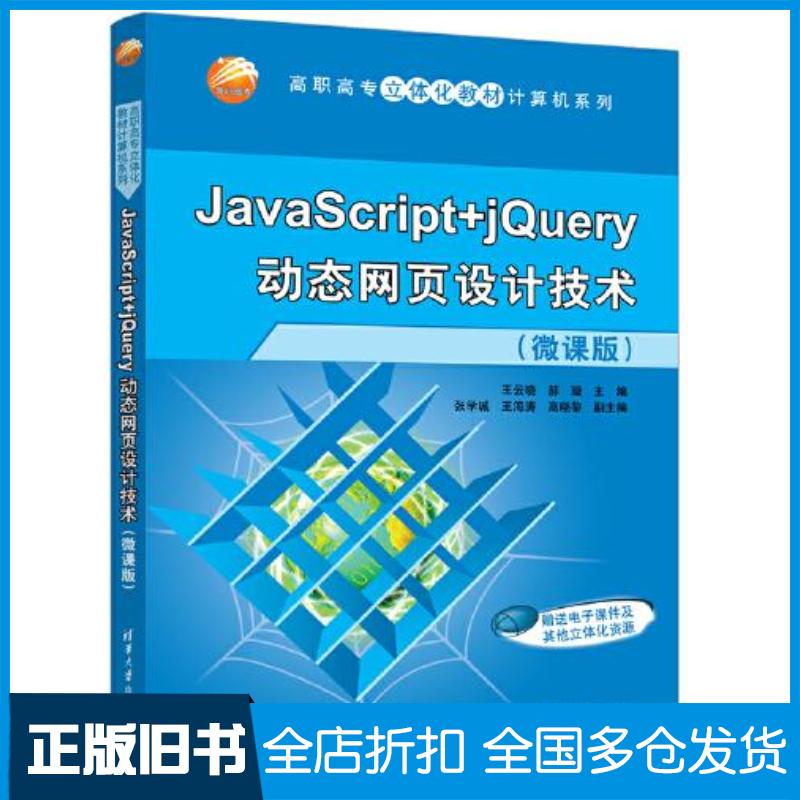 正版旧书JavaScript+jQuery动态网页设计技术M37王云晓郝璇张学诚王海涛高晓黎清华大学出版社9787302