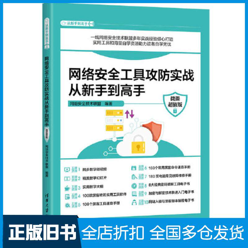 正版旧书网络安全工具攻防实战从新手到高手(微课超值版)网络安全技术联盟清华大学出版社9787302638810