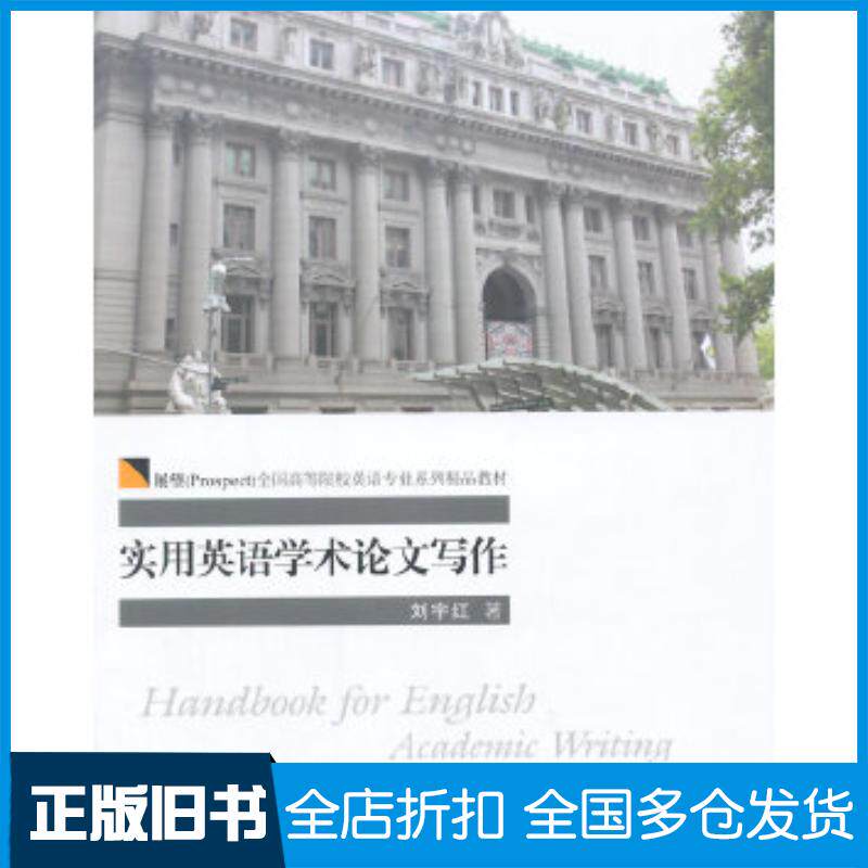 正版旧书实用英语学术论文写作刘宇红著对外经济贸易大学出版社9787566311399