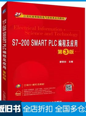 【正版旧书】S7-200SMARTPLC编程及应用第3版廖常初机械工业出版社9787111618249