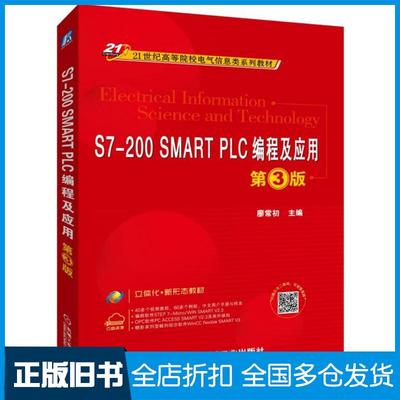 【正版旧书】S7-200SMARTPLC编程及应用第3版廖常初机械工业出版社9787111618249