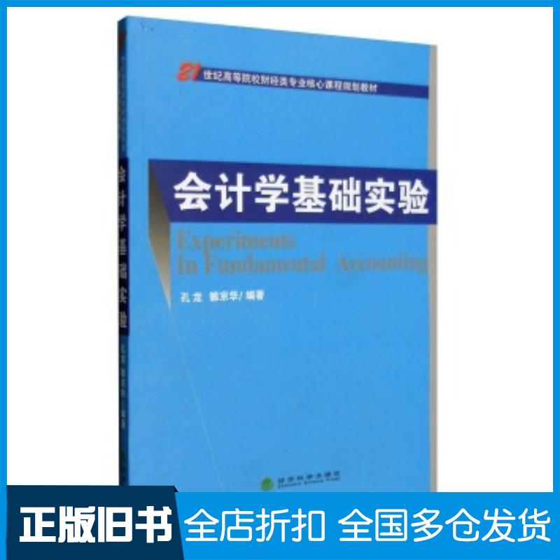 正版旧书会计学基础实验孔龙雒京华著经济科学出版社9787514165982