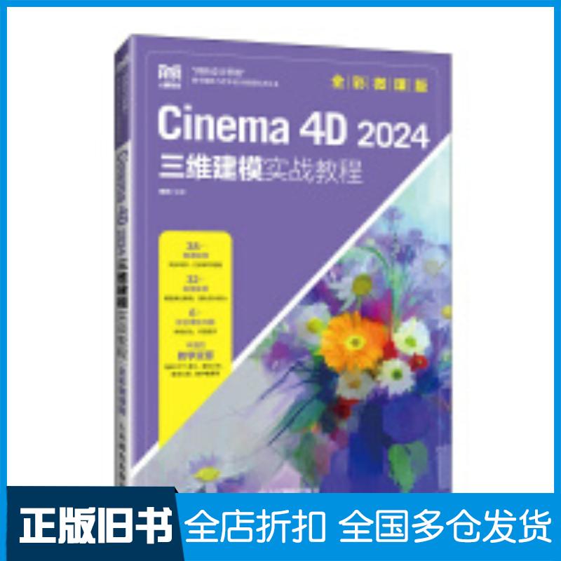 正版旧书Cinema4D2024三维建模实战教程全彩微课版来阳人民邮电出版社9787115642844