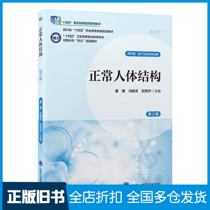 【正版旧书】正常人体结构（第2版）（数字高职护理教材）董博,冯晓灵,倪秀芹 主编 编9787565931314北京大学医学出版社