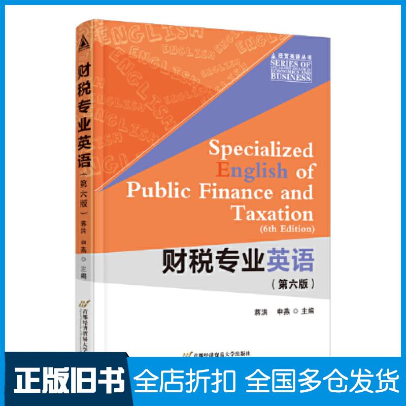 正版旧书财税专业英语第6版蒋洪申燕首都经济贸易大学出版社9787563835867