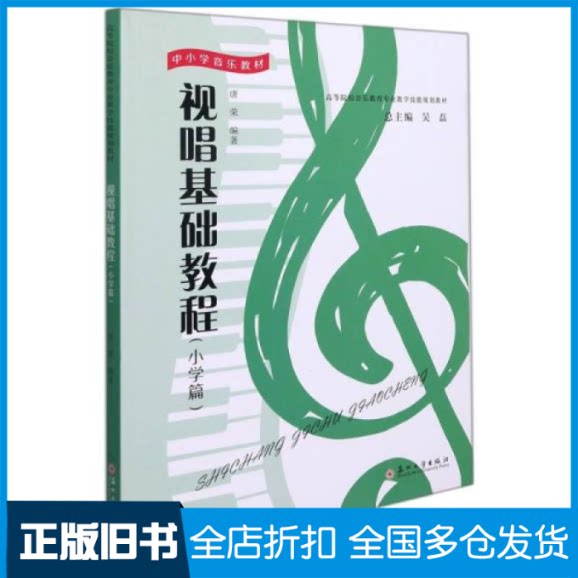 【正版旧书】视唱基础教程(小学篇中小学音乐教材高等院校音乐教育专业教学技能规划教材)吴磊著;唐荣编9787567235717