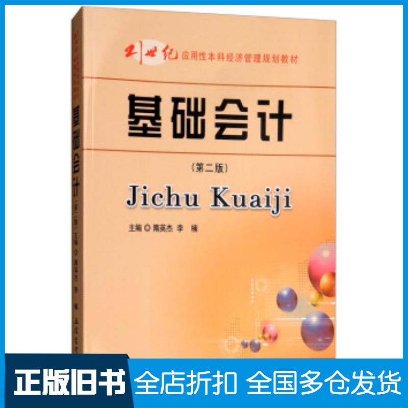 正版旧书基础会计第2版隋英杰李楠编立信会计出版社9787542959430