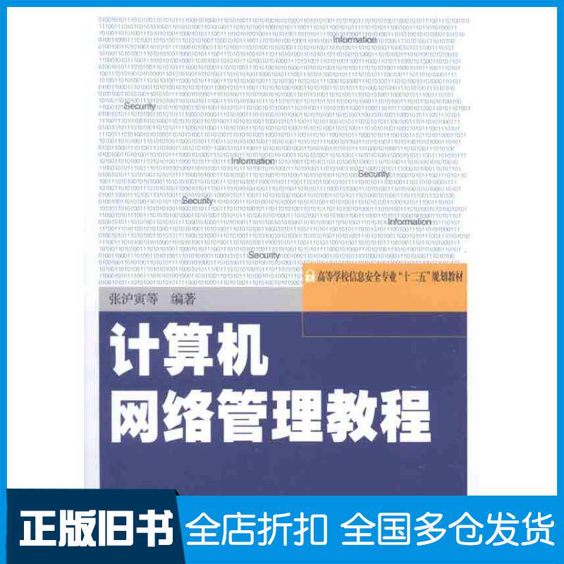 【正版旧书】计算机网络管理教程张沪寅 著作9787307092822武汉大学出版社