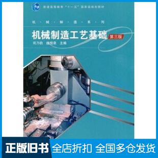 【正版旧书】机械制造工艺基础第三3版司乃钧线恒录主编高等教育出版社9787040247435