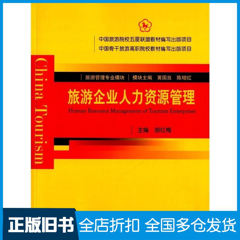 正版旧书旅游企业人力资源管理胡红梅黄国良陈增红中国旅游出版社9787503251641