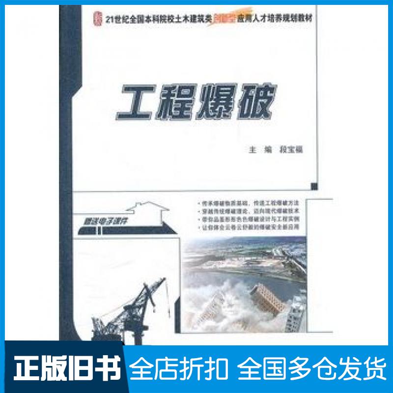 【正版旧书】工程爆破段宝福主编北京大学出版社9787301213025