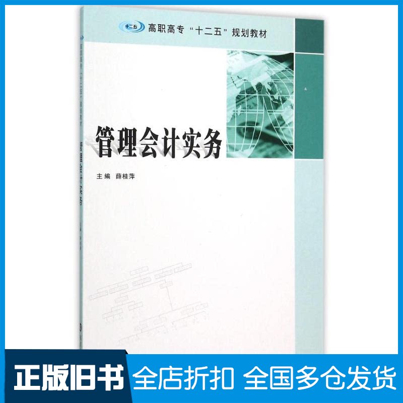 【正版旧书】管理会计实务/薛桂萍/高职高专十二五规划教材薛桂萍9787305155970南京大学出版社