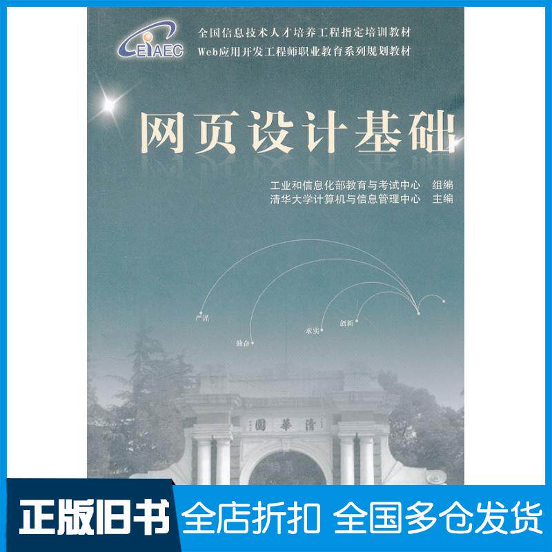 正版旧书网页设计基础清华大学计算机与信息管理中心主编工业和信息化部中国铁道出版社9787113113780