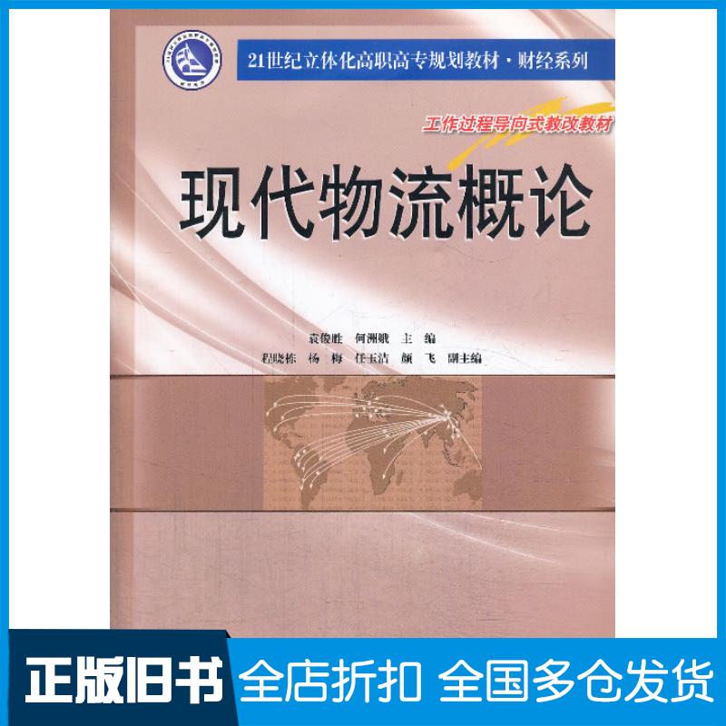 正版旧书现代物流概论袁俊胜何洲娥著南京大学出版社9787305125591