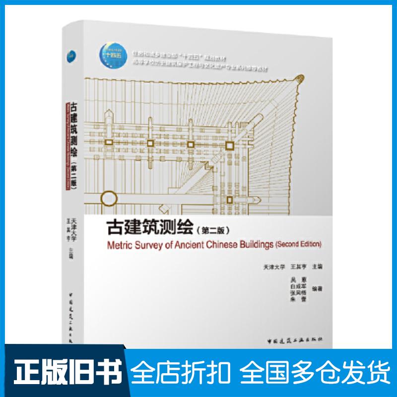 正版旧书古建筑测绘第二2版编者王其亨责编陈桦柏铭泽中国建筑工业出版社9787112285655